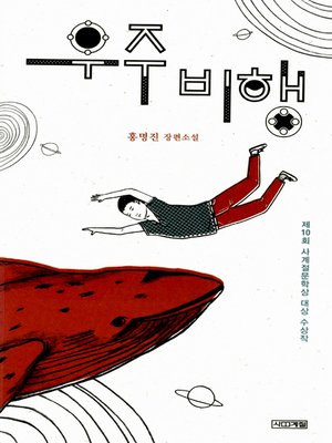 cover image of 우주비행